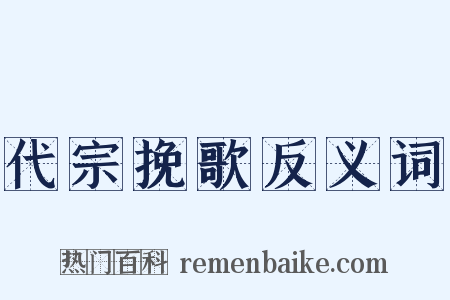 代宗挽歌反义词是什么意思的图片